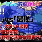 【トレジャークルーズ】【攻略】ダグラス・バレット復刻!!2種のギミック解除で簡単クリアのイベント(‘◇’)ゞ｢自由｣vs｢最強｣死闘難しさ★攻略です( ﾟДﾟ）【トレクル】【OPTC】