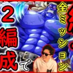 [トレクル]2編成で全ミッション終了の無課金ガシャ限なし編成[自由vs最強バレット][OPTC]