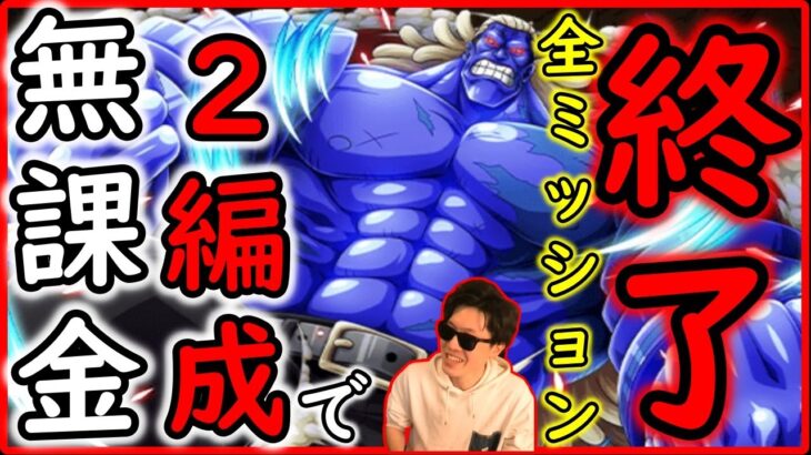 [トレクル]2編成で全ミッション終了の無課金ガシャ限なし編成[自由vs最強バレット][OPTC]