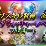 【ヘブバン】オーブボスフルオート周回編成　エグゾウォッチャー レベル3