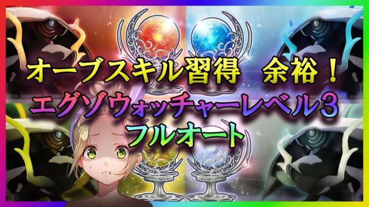 【ヘブバン】オーブボスフルオート周回編成　エグゾウォッチャー レベル3