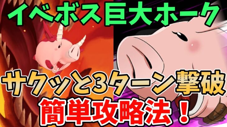 【グラクロ】イベントボス戦巨大ホーク簡単攻略法！サクッと3ターンでクリア可能な超オススメ編成を紹介！【七つの大罪グランドクロス/ゆっくり実況】