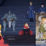 【ハガモバ】第3話 錬金術師の苦悩 メインストーリー攻略 鋼の錬金術師MOBILE FULLMETAL ALCHEMIST