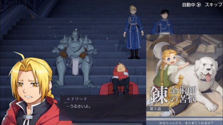 【ハガモバ】第3話 錬金術師の苦悩 メインストーリー攻略 鋼の錬金術師MOBILE FULLMETAL ALCHEMIST