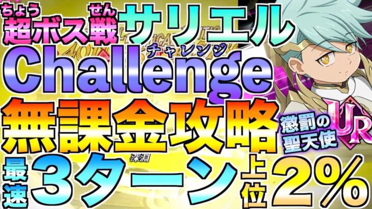 【グラクロ】超ボス戦 サリエル チャレンジ無課金攻略 最速3ターン、上位2%編成【七つの大罪】