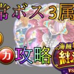 “トレクル”海賊同盟絆決戦 通常ボス 3属性【ONE PIECE Treasure Cruise】(ワンピース) 『ShiLaw』