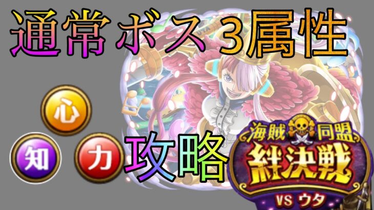 “トレクル”海賊同盟絆決戦 通常ボス 3属性【ONE PIECE Treasure Cruise】(ワンピース) 『ShiLaw』