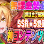 【ハガモバ】選択をミスると大後悔！無課金勢でも確実に3ヶ月でSSR★5覚醒を作成できる神コンテンツ！【鋼の錬金術師 MOBILE】