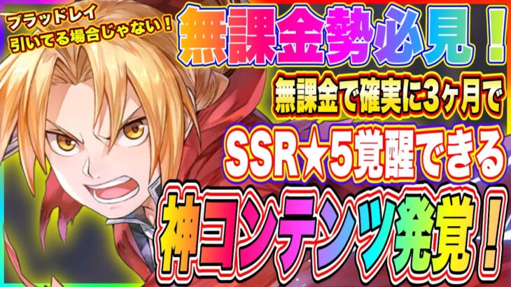 【ハガモバ】選択をミスると大後悔！無課金勢でも確実に3ヶ月でSSR★5覚醒を作成できる神コンテンツ！【鋼の錬金術師 MOBILE】