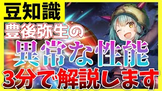 【ヘブバン】例外だらけ！豊後弥生の異常な性能、3分で解説します！【ヘブンバーンズレッド】【heaven burns red】