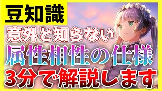 【ヘブバン】意外と知らない属性相性の仕様を3分で解説します！【ヘブンバーンズレッド】【heaven burns red】