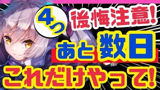 【ヘブバン】忘れないで❗️今絶対すべきこと4つ❗️【ヘブンバーンズレッド】