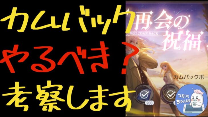 【ハガモバ】＃43 カムバックキャンペーンやるべき？考察します【鋼の錬金術モバイル】