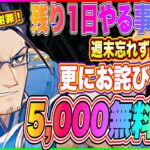 【ハガモバ】ダイヤ5,000無料配布！本気のお詫び！残り1日で終了やるべき紹介！【鋼の錬金術師 MOBILE】