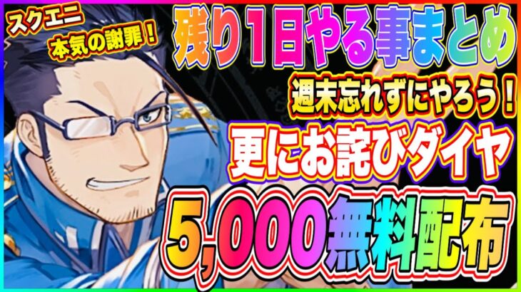 【ハガモバ】ダイヤ5,000無料配布！本気のお詫び！残り1日で終了やるべき紹介！【鋼の錬金術師 MOBILE】