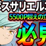 超ボスサリエル攻略！5000Pを超える立ち回り、編成解説！クリア出来ない人必見！【グラクロ】【Seven Deadly Sins: Grand Cross】