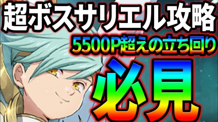 超ボスサリエル攻略！5000Pを超える立ち回り、編成解説！クリア出来ない人必見！【グラクロ】【Seven Deadly Sins: Grand Cross】