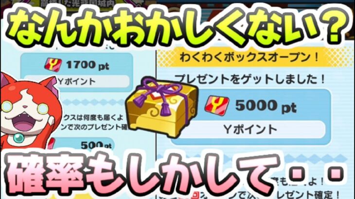 ぷにぷに 最大5000Yポイントがもらえるわくわくボックスの確率がおかしいんだけど・・・　妖怪ウォッチぷにぷに　レイ太