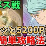 【グラクロ】超ボスサリエル簡単攻略法！サクッと5200pt以上獲得可能な超オススメ編成を紹介！【七つの大罪グランドクロス/ゆっくり実況】