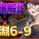 【ハガモバ】深淵 6-9 攻略解説 【鋼の錬金術師/鋼の錬金術師MOBILE】