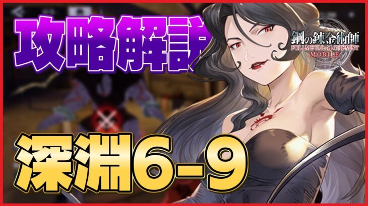 【ハガモバ】深淵 6-9 攻略解説 【鋼の錬金術師/鋼の錬金術師MOBILE】