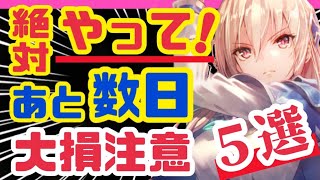 【ヘブバン】後悔注意❗️アプデ前の今、やるべきこと6つ❗️【ヘブンバーンズレッド】