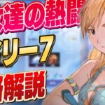 【ハガモバ】乙女達の熱闘 デイリー7 （ウィンリィの願い） 攻略解説 【鋼の錬金術師/鋼の錬金術師MOBILE】