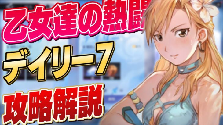 【ハガモバ】乙女達の熱闘 デイリー7 （ウィンリィの願い） 攻略解説 【鋼の錬金術師/鋼の錬金術師MOBILE】