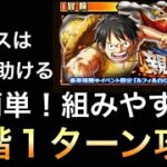 【トレクル】親父と弟 ☆9 全階1ターン攻略！ 超簡単！組みやすい！【OPTC】【One Piece Treasure Cruise】