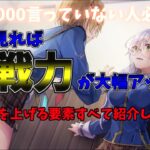 【ヘブバン】戦力を上げるために必要なこと9つ！！攻略に困っている人は是非参考にしてね