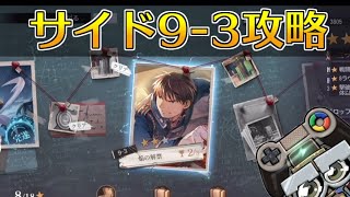 【ハガモバ】サイド9-3をただ黙々と★3クリアする｜鋼の錬金術師モバイル