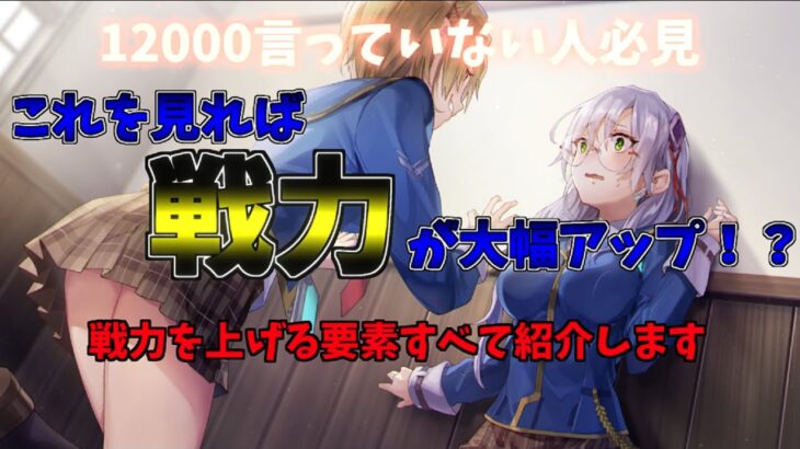 【ヘブバン】戦力を上げるために必要なこと9つ！！攻略に困っている人は是非参考にしてね