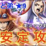 新イベント 「 親父と弟 ★9 」  ヤマト&エースでギミック対応 超安定攻略!! 【トレクル：OPTC】