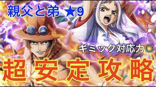 新イベント 「 親父と弟 ★9 」  ヤマト&エースでギミック対応 超安定攻略!! 【トレクル：OPTC】