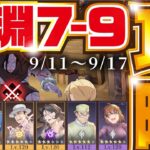 【ハガモバ】国境線の深淵 ７-９ 攻略 9/11-9/17【鋼の錬金術師 モバイル】