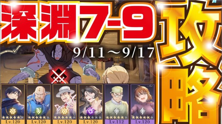 【ハガモバ】国境線の深淵 ７-９ 攻略 9/11-9/17【鋼の錬金術師 モバイル】