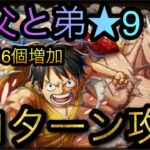 親父と弟！エースは俺が助ける！★9！全1ターン攻略！超簡単最大6個増加！［OPTC］［トレクル］［ONE PIECE　Treasure　Cruise］［원피스 트레져 크루즈］［ワンピース］