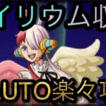 サイリウム収集！世界の歌姫レクイエム！★9！超AUTO楽々攻略！￼ ［OPTC］［トレクル］［ONE PIECE　Treasure　Cruise］［원피스 트레져 크루즈］［ワンピース］