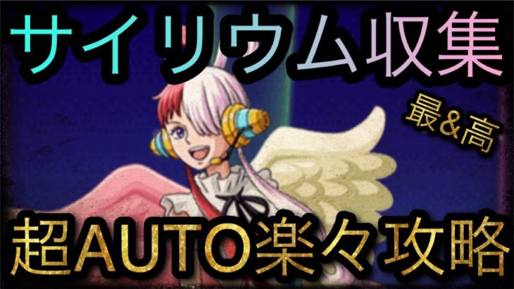 サイリウム収集！世界の歌姫レクイエム！★9！超AUTO楽々攻略！￼ ［OPTC］［トレクル］［ONE PIECE　Treasure　Cruise］［원피스 트레져 크루즈］［ワンピース］