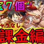 [トレクル]親父と弟☆9自陣ガシャ限なしMAXお宝7個編成 [ルフィ＆白ひげ][OPTC]