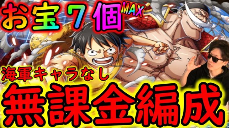 [トレクル]親父と弟☆9自陣ガシャ限なしMAXお宝7個編成 [ルフィ＆白ひげ][OPTC]