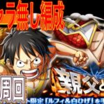 【トレクル】親父と弟☆9簡単攻略編成！【ONE PIECE】【OPTC】