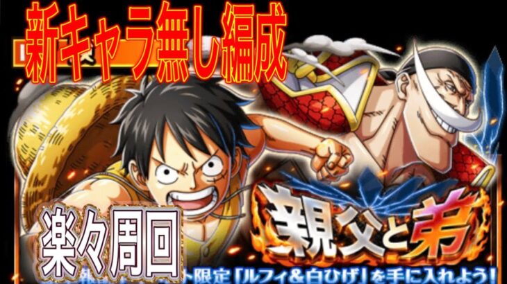 【トレクル】親父と弟☆9簡単攻略編成！【ONE PIECE】【OPTC】