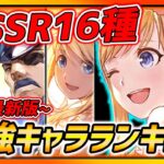 【ハガモバ】9月最新版!!全SSR16種最強キャラランキング紹介!!!覚醒星5の上位はコレだ!!【鋼の錬金術師モバイル】