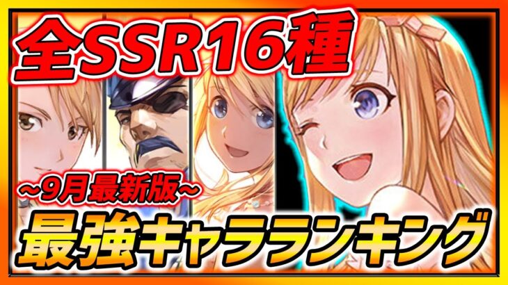 【ハガモバ】9月最新版!!全SSR16種最強キャラランキング紹介!!!覚醒星5の上位はコレだ!!【鋼の錬金術師モバイル】