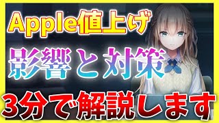 【ヘブバン】Apple値上げ！影響と対策を3分で解説します！【ヘブンバーンズレッド】【heaven burns red】