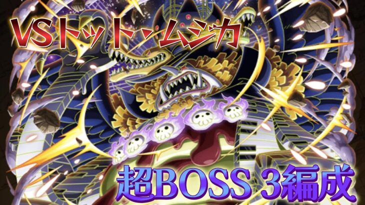 絆決戦　超BOSS トット・ムジカ　攻略３編成！！