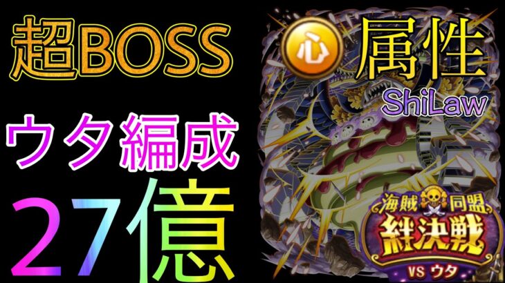 “トレクル”海賊同盟絆決戦 超BOSS 対心属性 27億 ウタ×チョッパー編成【ONE PIECE Treasure Cruise】(ワンピース) 『ShiLaw』