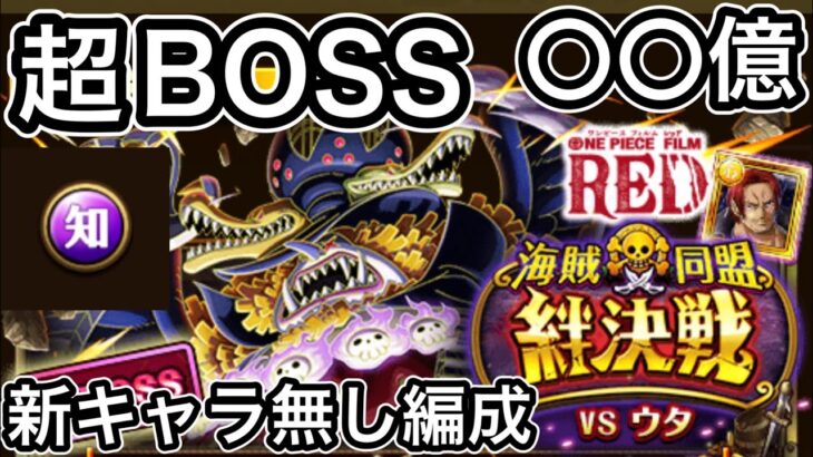 【トレクル】絆決戦【ウタ/トットムジカ】超BOSS【知属性】新キャラ無しで激強編成【〇〇億ダメージ】