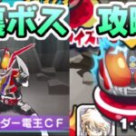 ぷにぷに 裏ボスステージ仮面ライダー電王CFの攻略！コラボキャラ以外弱体化がエグイｗ　妖怪ウォッチぷにぷに　レイ太